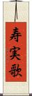 寿実歌 Scroll