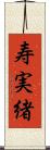 寿実緒 Scroll