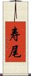 寿尾 Scroll