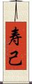 寿己 Scroll