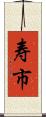 寿市 Scroll