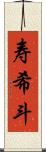 寿希斗 Scroll