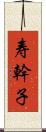 寿幹子 Scroll