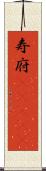 寿府(ateji) Scroll