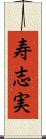 寿志実 Scroll