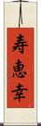 寿恵幸 Scroll