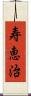 寿恵治 Scroll