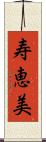 寿恵美 Scroll