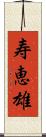 寿恵雄 Scroll