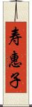 寿惠子 Scroll