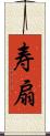 寿扇 Scroll