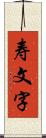 寿文字 Scroll