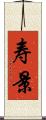 寿景 Scroll