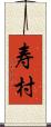 寿村 Scroll