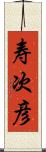 寿次彦 Scroll