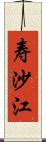 寿沙江 Scroll