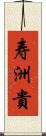 寿洲貴 Scroll