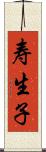 寿生子 Scroll