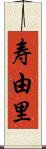 寿由里 Scroll