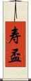 寿盃 Scroll