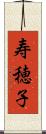 寿穂子 Scroll