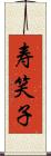 寿笑子 Scroll