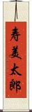 寿美太郎 Scroll