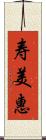 寿美惠 Scroll