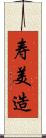 寿美造 Scroll