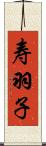 寿羽子 Scroll