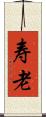 寿老 Scroll