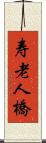 寿老人橋 Scroll