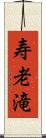 寿老滝 Scroll