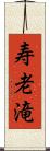 寿老滝 Scroll