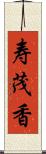 寿茂香 Scroll