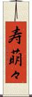 寿萌々 Scroll