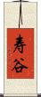 寿谷 Scroll