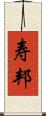 寿邦 Scroll