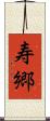 寿郷 Scroll
