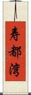 寿都湾 Scroll