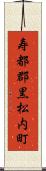 寿都郡黒松内町 Scroll