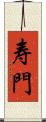 寿門 Scroll