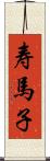 寿馬子 Scroll