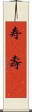 寿(P) Scroll