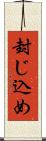 封じ込め Scroll