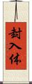 封入体 Scroll