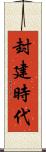 封建時代 Scroll