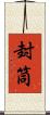封筒 Scroll