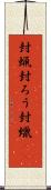 封蝋 Scroll
