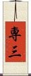 専三 Scroll